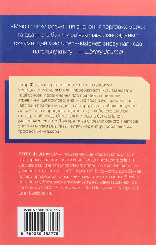 Бумажная книга «Виклики для менеджменту XXI століття», автор Питер Ф. Друкер - фото №1