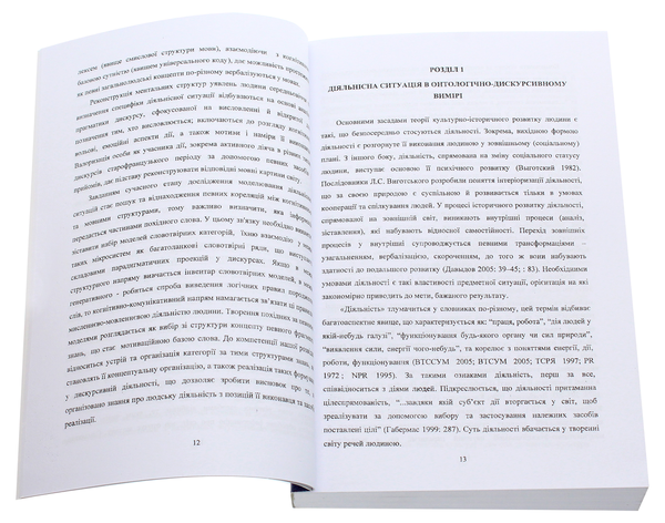 Бумажная книга «Словотвір та дискурс. Діяльнісні ситуації у старофранцузькій мові», автор Светлана Кремзикова - фото №1