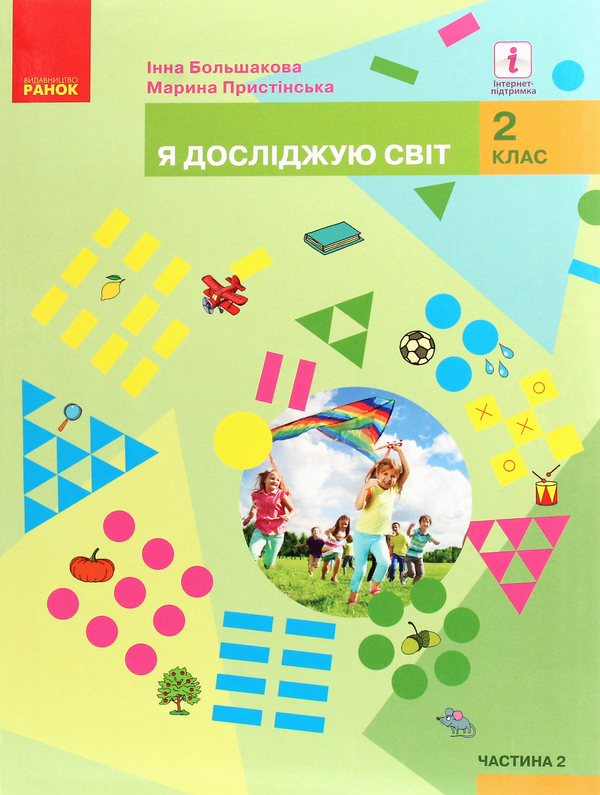 Я досліджую світ. Підручник для 2 класу закладів загальної...