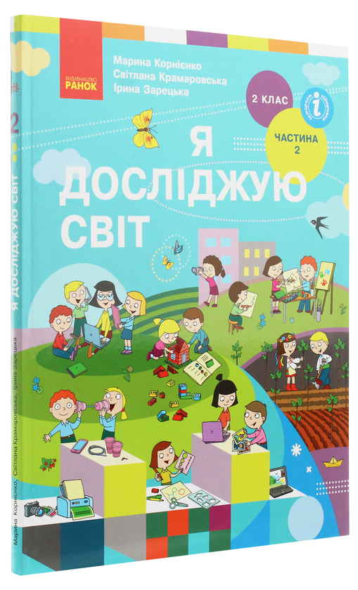 Бумажная книга «Я досліджую світ. Підручник для 2 класу. Частина 2», автор М. Корниенко - фото №1