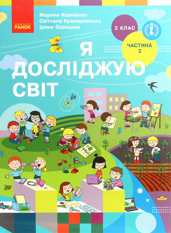 Бумажная книга «Я досліджую світ. Підручник для 2 класу. Частина 2», автор М. Корниенко - фото №1