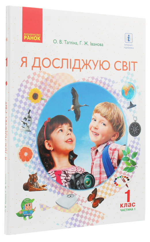 Бумажная книга «Я досліджую світ. Підручник інтегрованого курсу у 2-х частинах для 1 класу. Частина 1», авторов Ольга Таглина, Галина Иванова - фото №1
