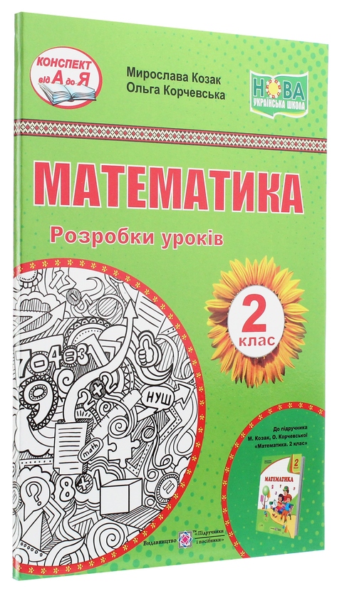 [object Object] «Математика. Розробки уроків. 2 клас», авторів Мирослава Козак, Ольга Корчевська - фото №3 - мініатюра