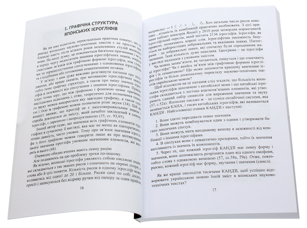 Paper book «Особливості перекладу японських науково-технічних текстів українською мовою», author Андрей Медведив (Романович, японистика) / Андрій Медведів /  - фото №1