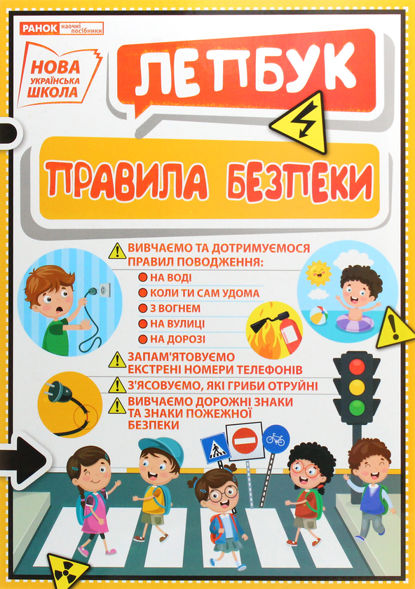 Книга Лепбук. Правила безпеки