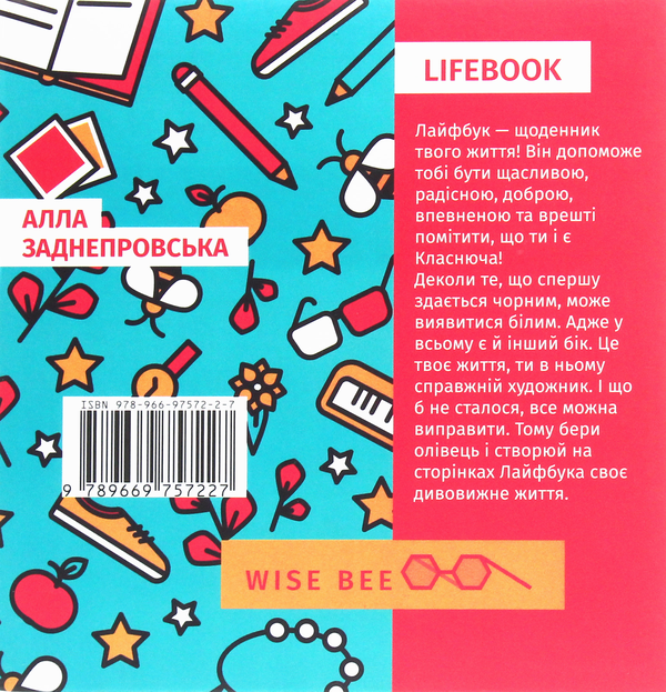 Паперова книга «Lifebook. Класнюча дівчинка (аквамарин)», автор Алла Заднепровська - фото №1