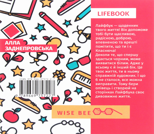 Бумажная книга «Lifebook. Класнюча дівчинка (білий)», автор Алла Заднепровская - фото №1