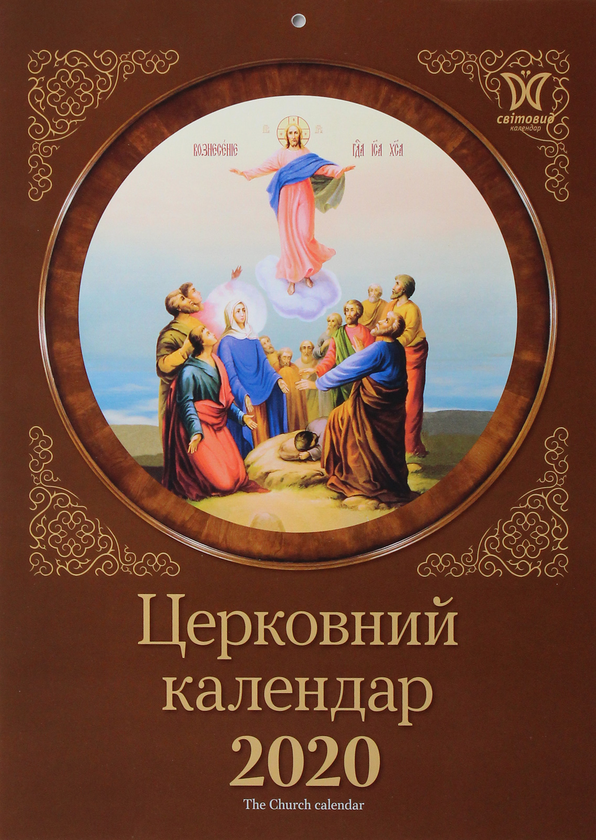 Книга Церковний календар на 2020. Світовид