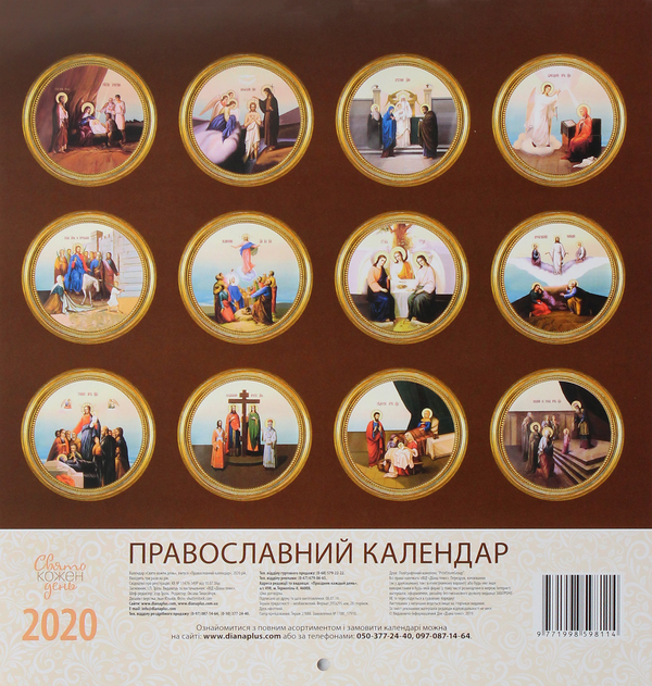 Паперова книга «Церковний календар на 2020. Світовид» - фото №1