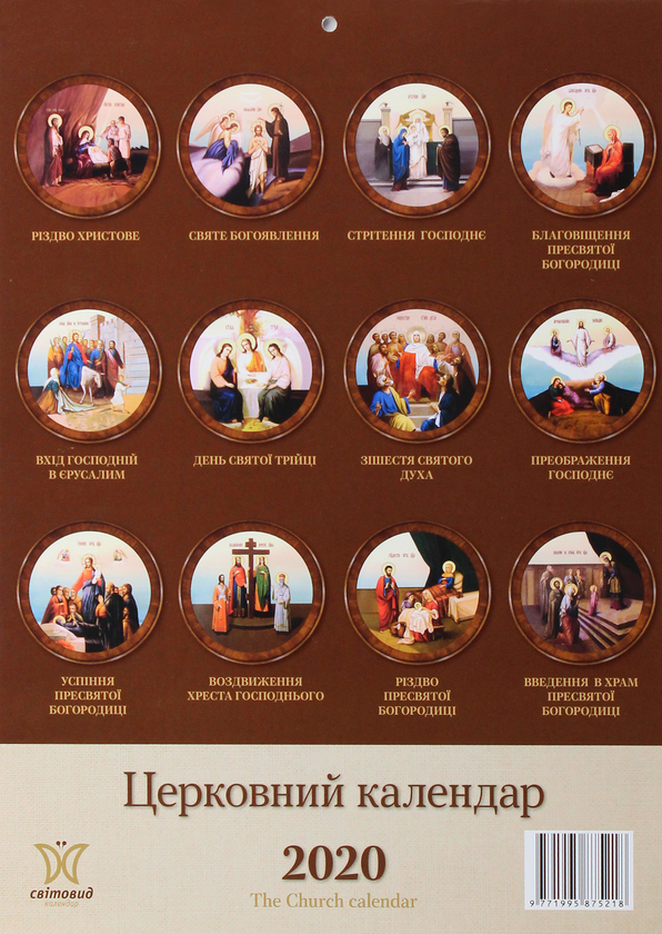 Паперова книга «Церковний календар на 2020. Світовид» - фото №1