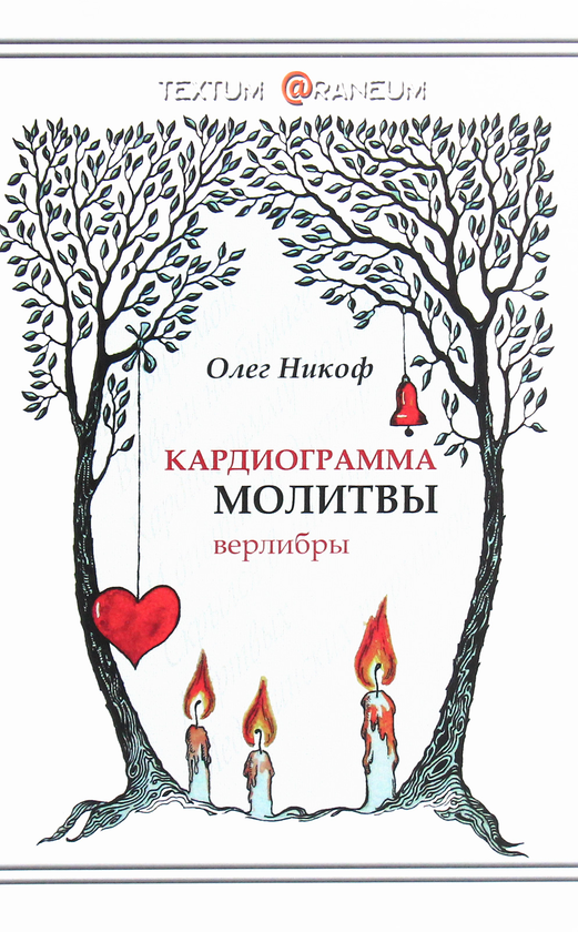 Книга Кардиограмма молитвы