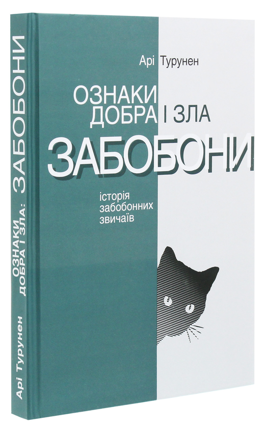 Бумажная книга «Ознаки добра і зла. Забобони. Історія забобонних звичаїв», автор Ари Турунен - фото №1