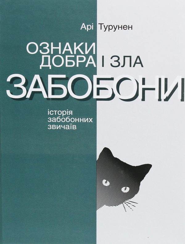 Бумажная книга «Ознаки добра і зла. Забобони. Історія забобонних звичаїв», автор Ари Турунен - фото №1