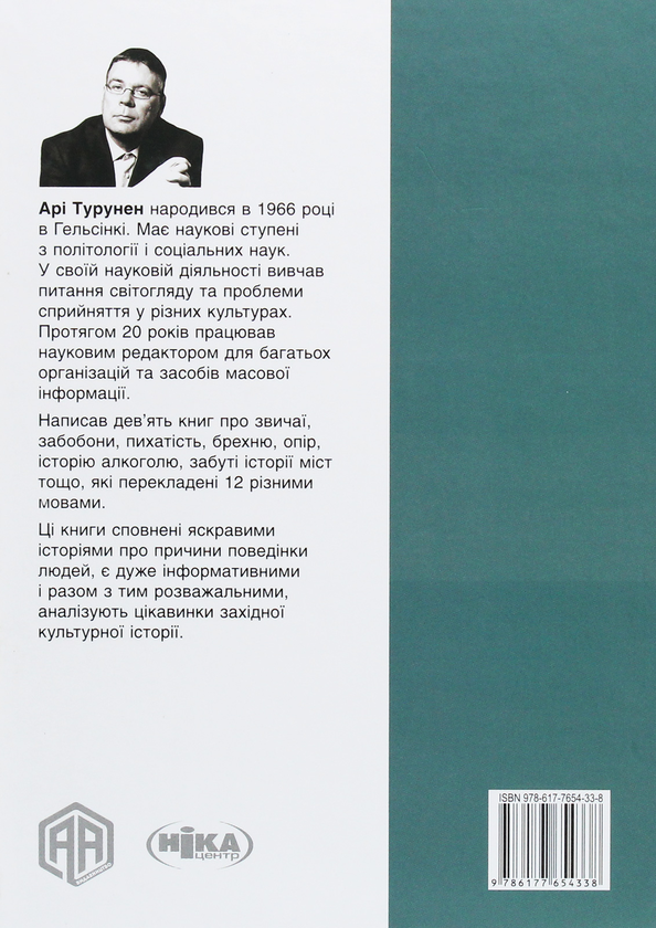 Бумажная книга «Ознаки добра і зла. Забобони. Історія забобонних звичаїв», автор Ари Турунен - фото №1