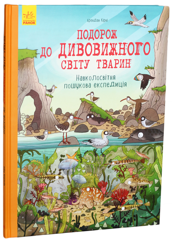 Бумажная книга «Подорож до дивовижного світу тварин. Навколосвітня пошукова експедиція», авторов Анна Клейборн, Брендан Кирни - фото №1