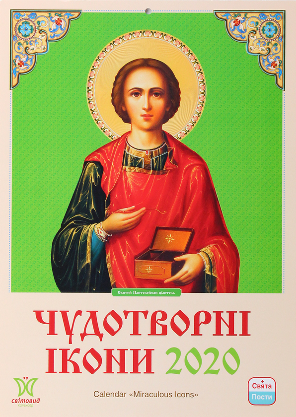 Паперова книга «Календар на 2020. Світовид. Чудотворні ікони» - фото №1