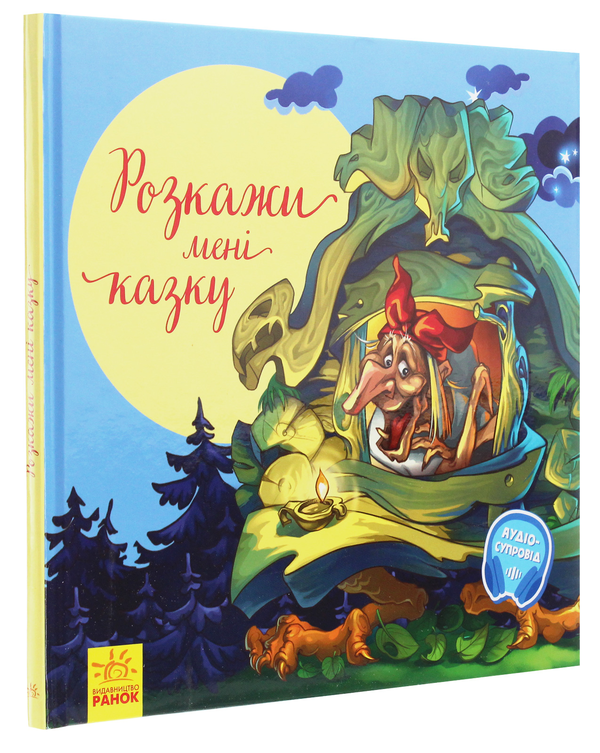 Бумажная книга «З ворохом радості. Розкажи мені казку» - фото №1