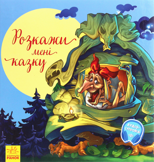 Книга З ворохом радості. Розкажи мені казку
