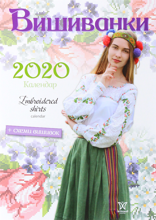 Книга Календар на 2020. Світовид. Вишиванки