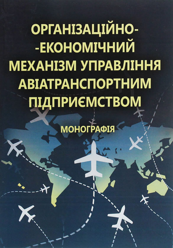 Книга Організаційно-економічний механізм управління...