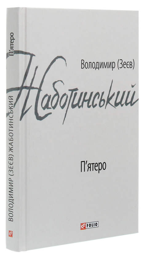 Паперова книга «П'ятеро», автор Володимир Жаботинський - фото №1