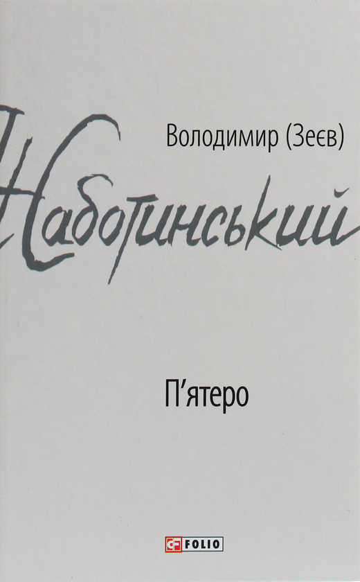 Паперова книга «П'ятеро», автор Володимир Жаботинський - фото №1