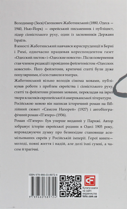 Паперова книга «П'ятеро», автор Володимир Жаботинський - фото №1