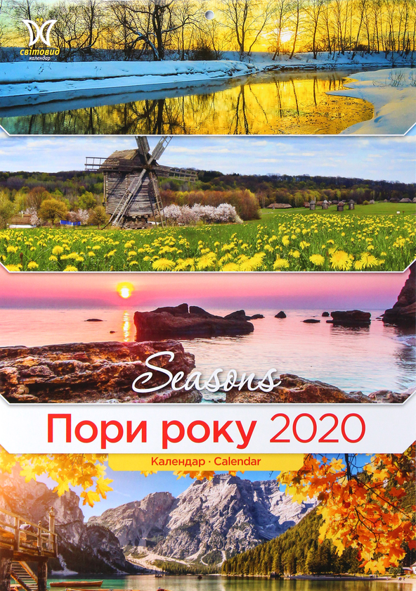 Книга Календар на 2020. Світовид. Пори року