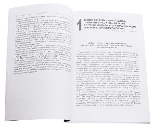 Бумажная книга «Організаційно-економічний механізм управління авіатранспортним підприємством. Монографія», автор Галина Астапова - фото №1