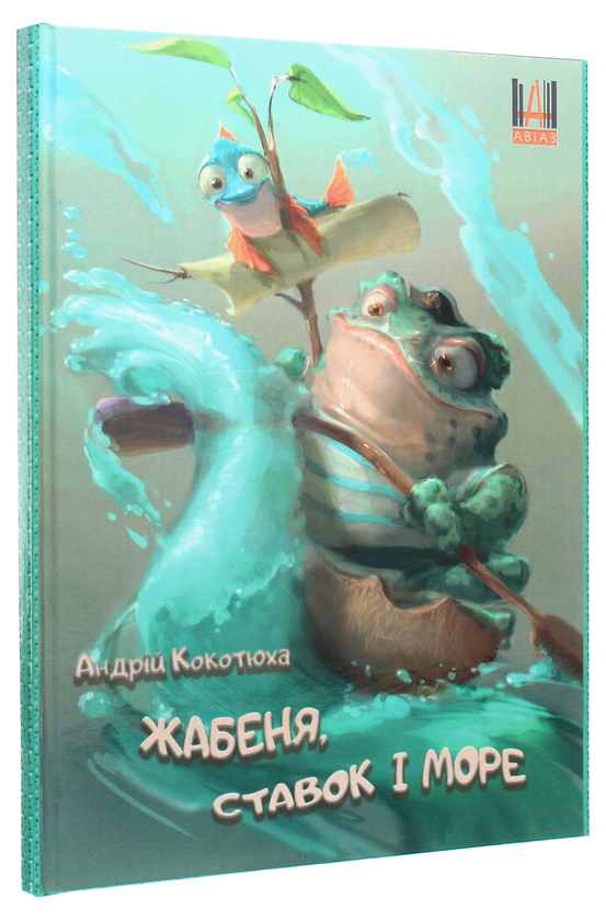 Бумажная книга «Жабеня, ставок і море», автор Андрей Кокотюха - фото №1