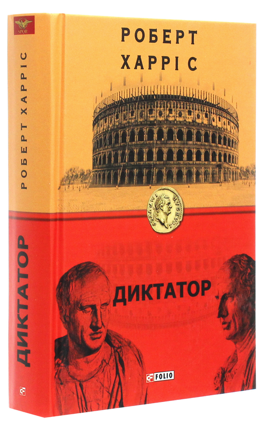 Бумажная книга «Роберт Харріс (комплект із 3 книг)», автор Роберт Харрис - фото №1