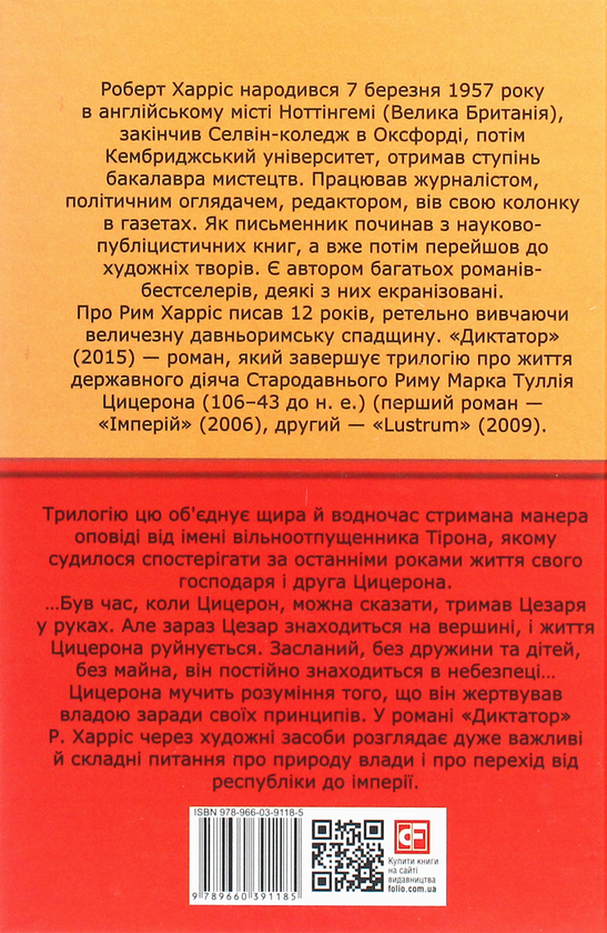 Бумажная книга «Диктатор», автор Роберт Харрис - фото №1