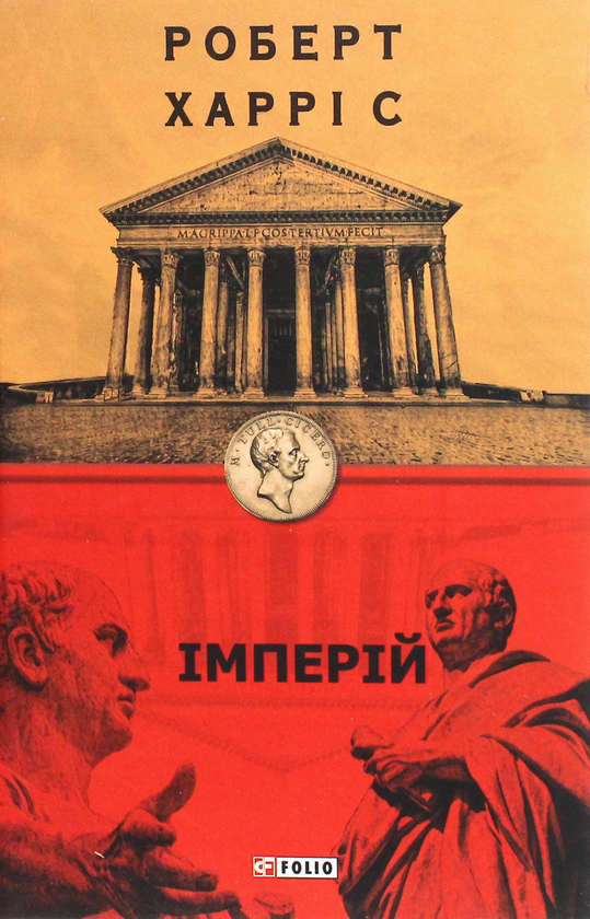 Бумажная книга «Імперій», автор Роберт Харрис - фото №1