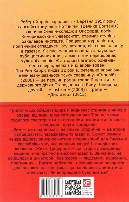 Бумажная книга «Імперій», автор Роберт Харрис - фото №1