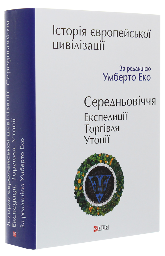 Бумажная книга «Історія європейської цивілізації. Середньовіччя. Експедиції. Торгівля. Утопії» - фото №1