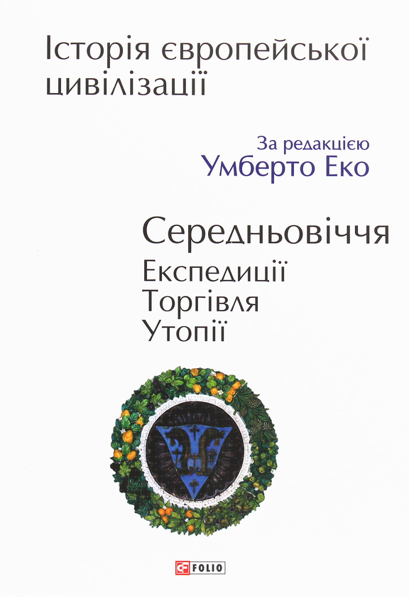 Бумажная книга «Історія європейської цивілізації. Середньовіччя. Експедиції. Торгівля. Утопії» - фото №1