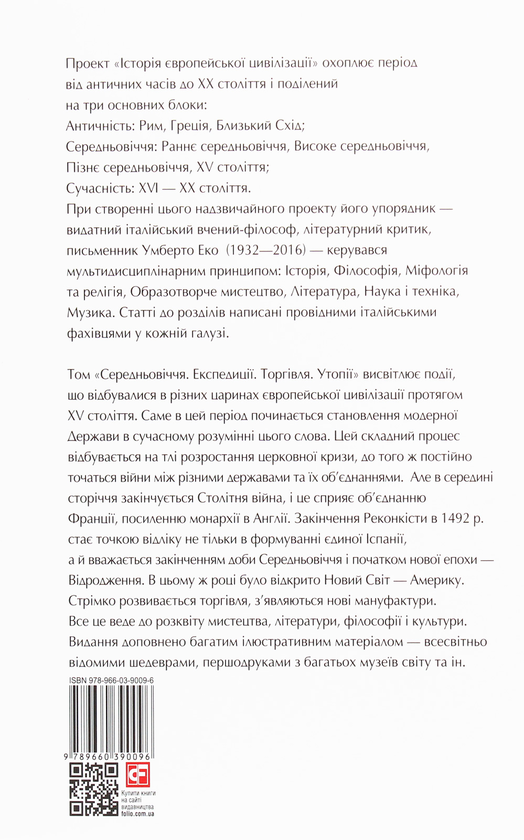 Бумажная книга «Історія європейської цивілізації. Середньовіччя. Експедиції. Торгівля. Утопії» - фото №1