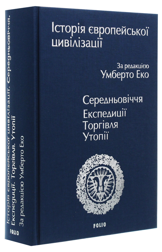Бумажная книга «Історія європейської цивілізації. Середньовіччя. Експедиції. Торгівля. Утопії» - фото №1