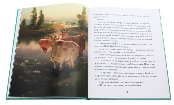 Бумажная книга «Жабеня, ставок і море», автор Андрей Кокотюха - фото №1