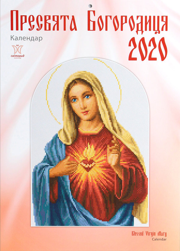 Книга Календар на 2020. Світовид. Пресвята Богородиця