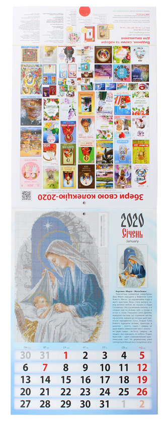 Паперова книга «Календар на 2020. Світовид. Пресвята Богородиця» - фото №1