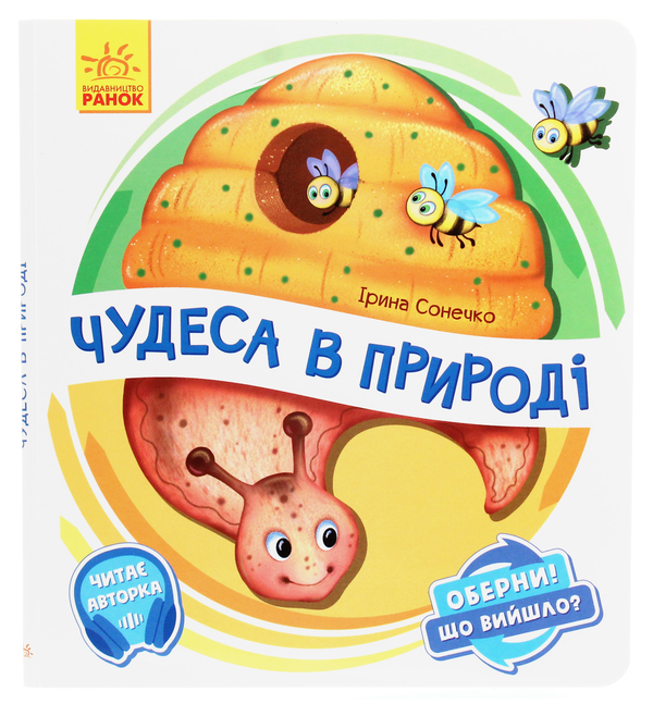 Бумажная книга «Оберни! Що вийшло? Чудеса в природі», автор Ирина Солнышко - фото №1