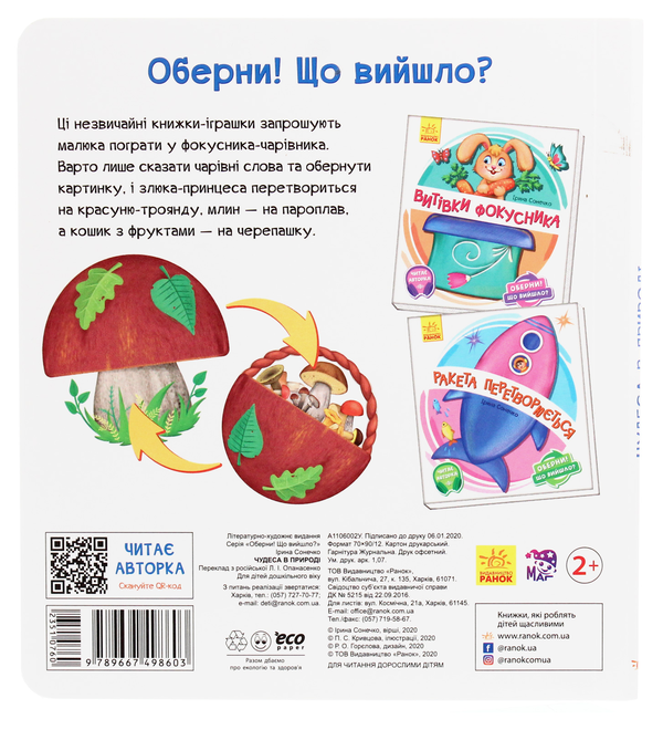 Бумажная книга «Оберни! Що вийшло? Чудеса в природі», автор Ирина Солнышко - фото №1