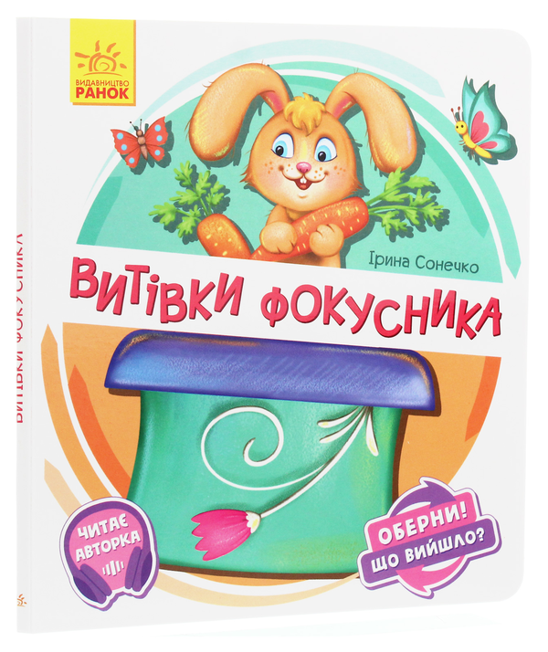 Паперова книга «Оберни! Що вийшло? Витівки фокусника», автор Ірина Сонечко - фото №1