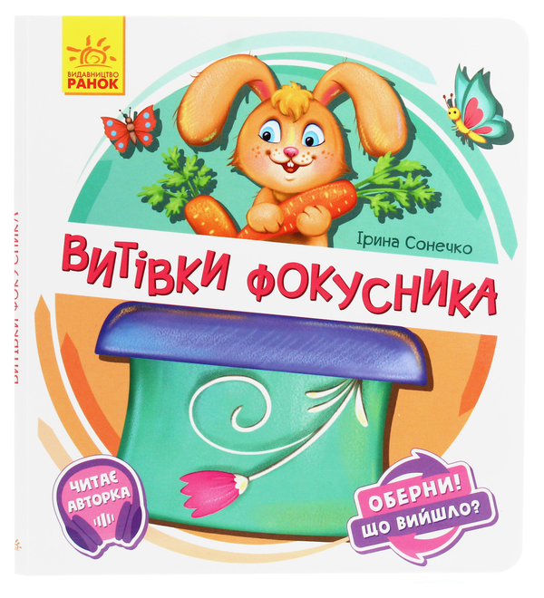 Паперова книга «Оберни! Що вийшло? Витівки фокусника», автор Ірина Сонечко - фото №1