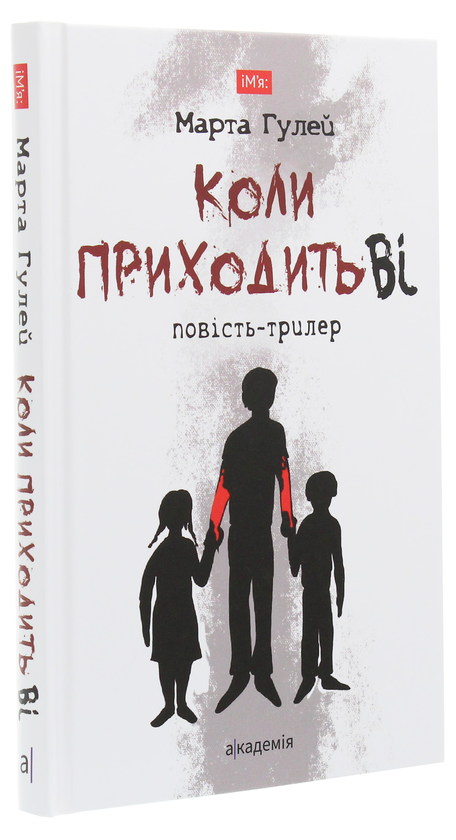Бумажная книга «Коли приходить Ві», автор Марта Гулей - фото №1