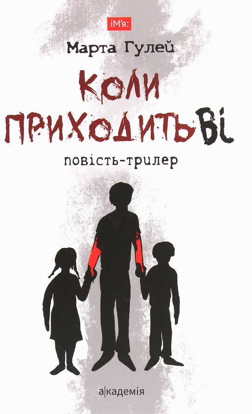 Бумажная книга «Коли приходить Ві», автор Марта Гулей - фото №1