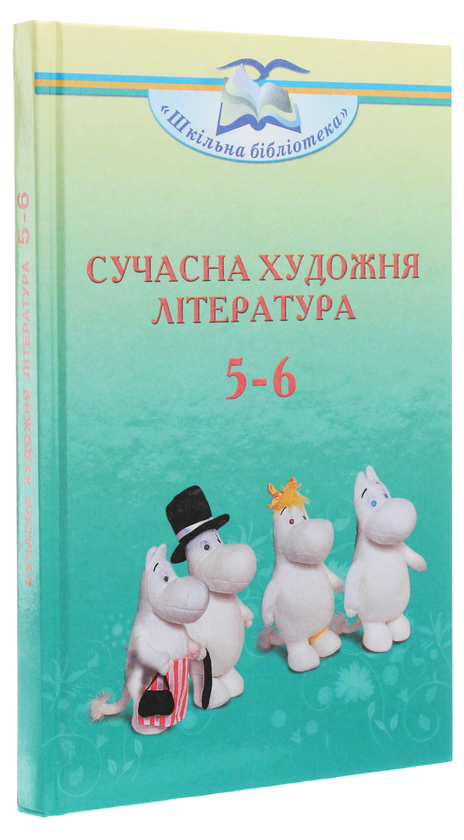 Бумажная книга «Сучасна художня література. Посібник для 5-6 класів», авторов Ольга Николенко, Екатерина Николенко - фото №1