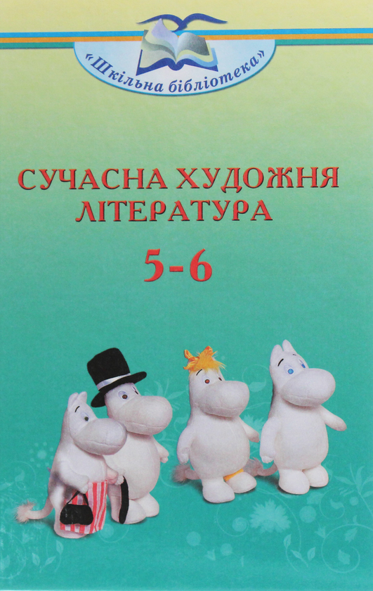 Бумажная книга «Сучасна художня література. Посібник для 5-6 класів», авторов Ольга Николенко, Екатерина Николенко - фото №1