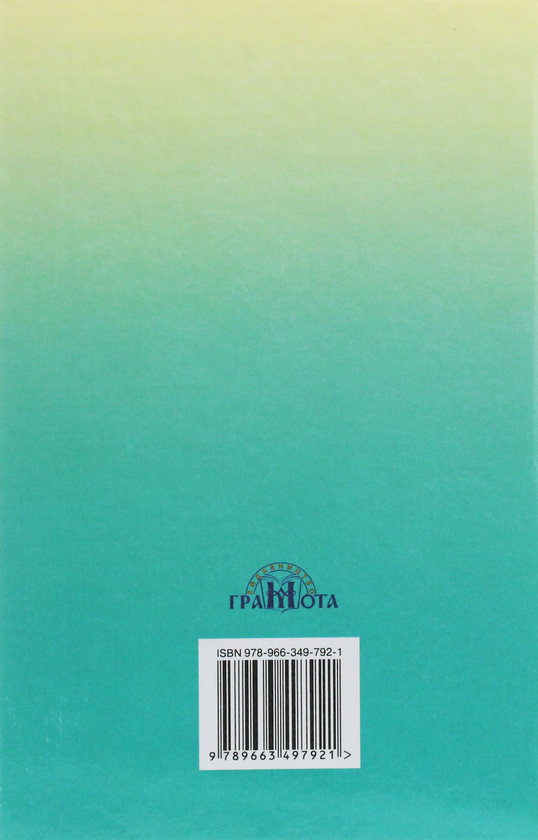Бумажная книга «Сучасна художня література. Посібник для 5-6 класів», авторов Ольга Николенко, Екатерина Николенко - фото №1
